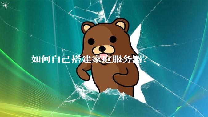 如何自己搭建家庭服务器？