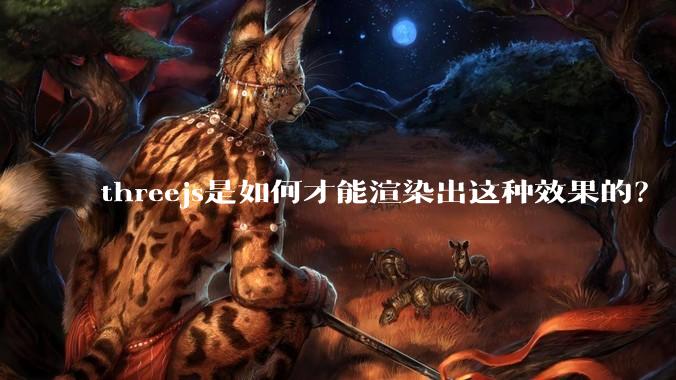 threejs是如何才能渲染出这种效果的？