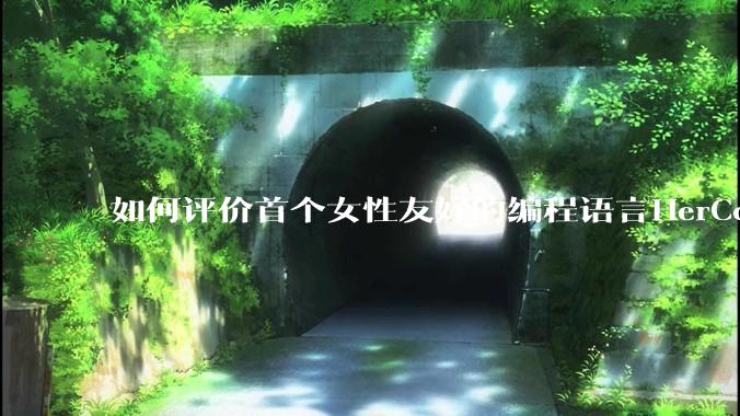 如何评价首个女性友好的编程语言HerCode?
