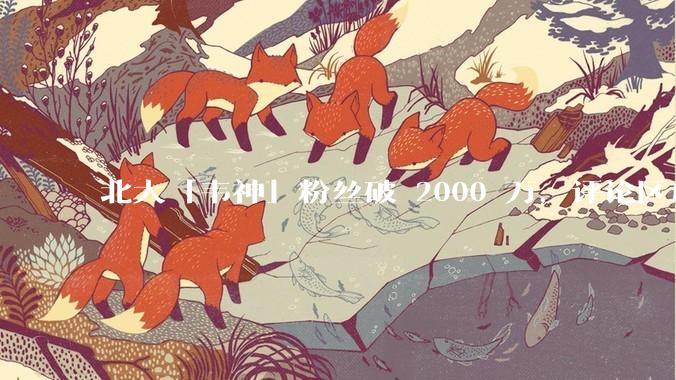 北大「韦神」粉丝破 2000 万，评论区成高考许愿池，如何看待家长们纷纷从韦神这里「沾福气」的心理？