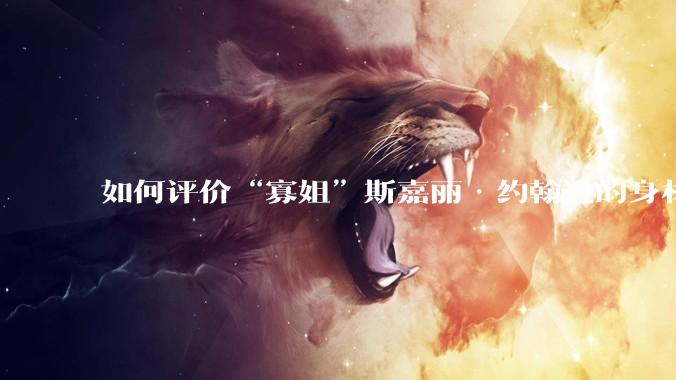 如何评价“寡姐”斯嘉丽·约翰逊的身材？