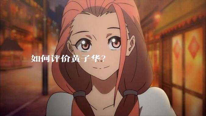 如何评价黄子华？
